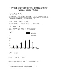 北师大版四年级下册六 数据的表示和分析综合与测试当堂检测题