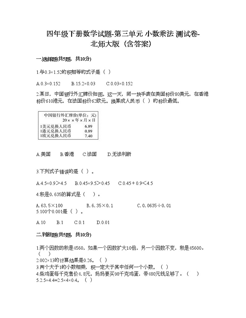 四年级下册数学试题-第三单元 小数乘法 测试卷-北师大版（含答案）01