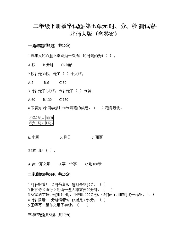 二年级下册数学试题-第七单元 时、分、秒 测试卷-北师大版（含答案）01