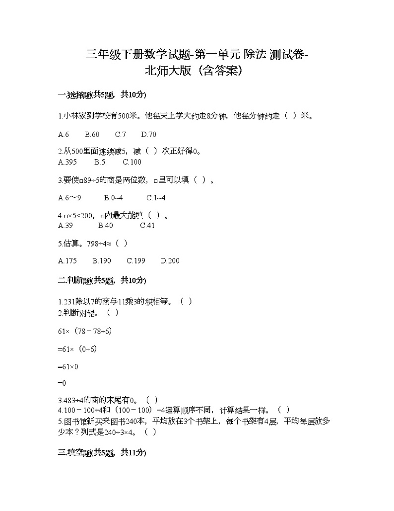 三年级下册数学试题-第一单元 除法 测试卷-北师大版（含答案）01