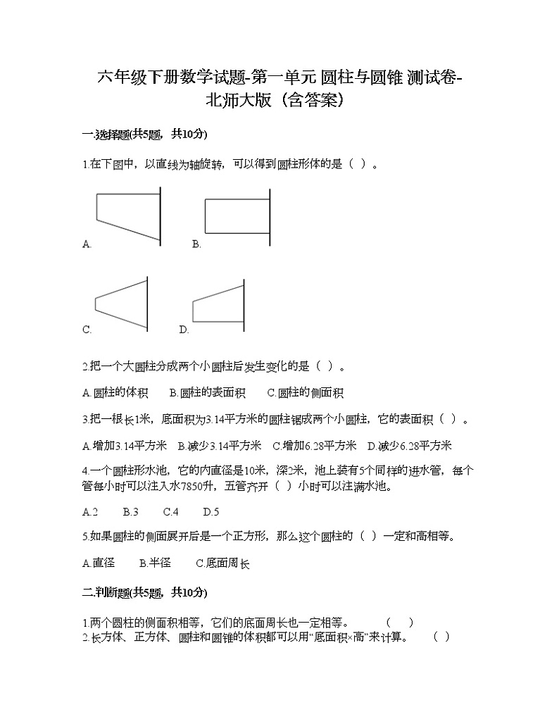 六年级下册数学试题-第一单元 圆柱与圆锥 测试卷-北师大版（含答案）第1页