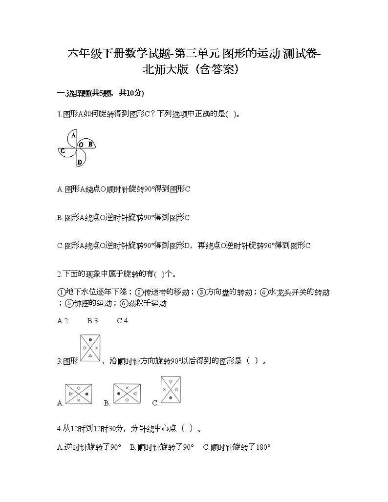 六年级下册数学试题-第三单元 图形的运动 测试卷-北师大版（含答案）01