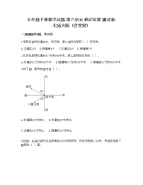 小学数学北师大版五年级下册六 确定位置综合与测试当堂达标检测题