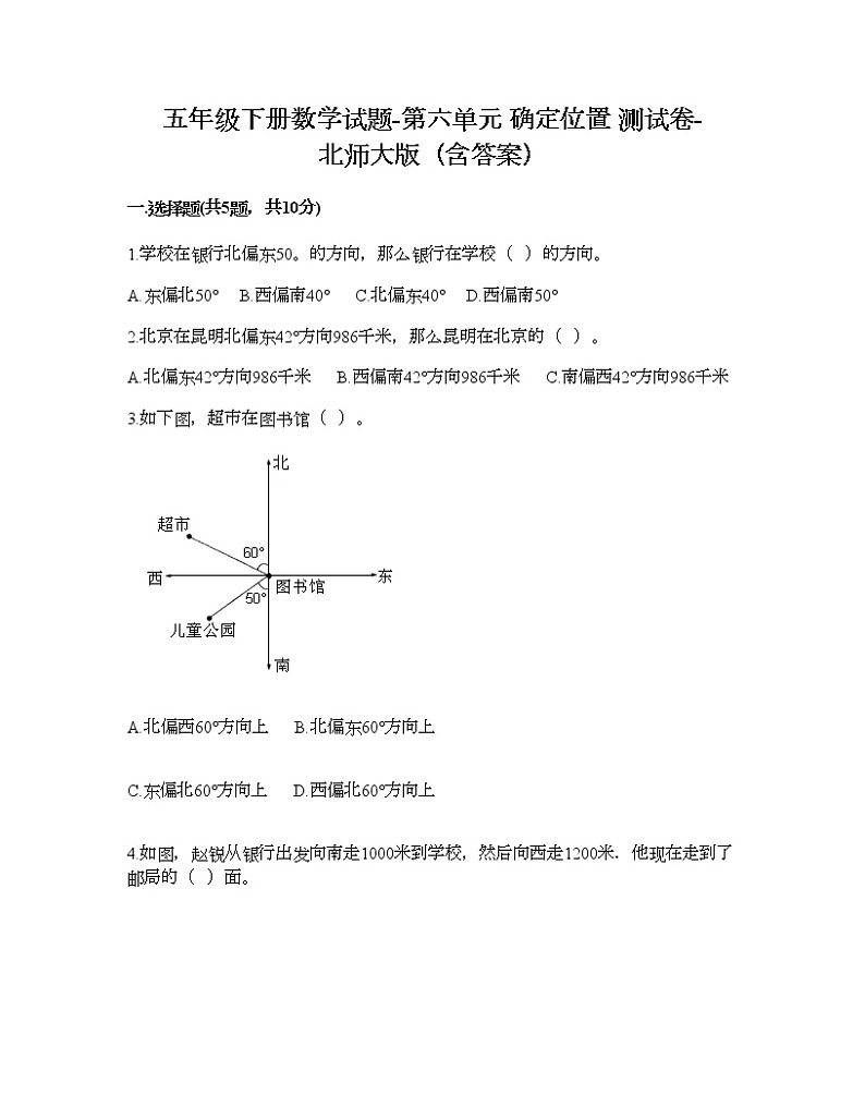 五年级下册数学试题-第六单元 确定位置 测试卷-北师大版（含答案）01
