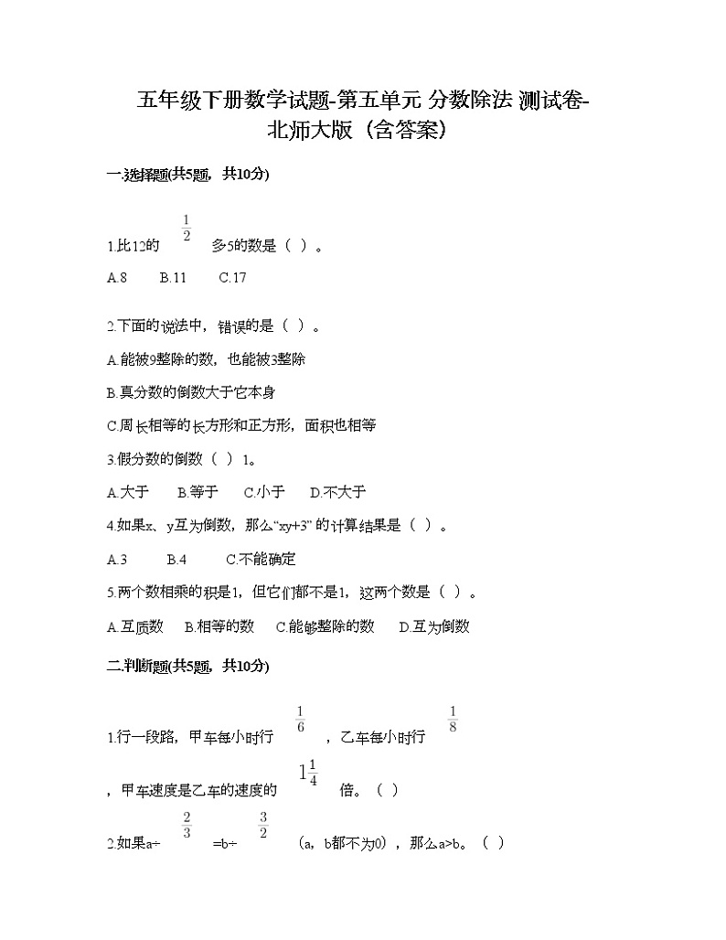 五年级下册数学试题-第五单元 分数除法 测试卷-北师大版（含答案）第1页