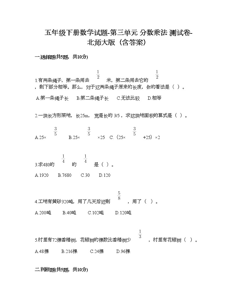 五年级下册数学试题-第三单元 分数乘法 测试卷-北师大版（含答案）01