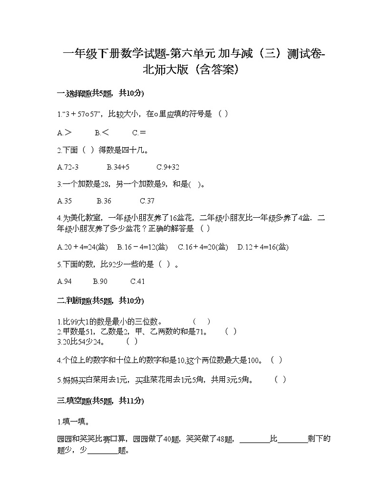 一年级下册数学试题-第六单元 加与减（三）测试卷-北师大版（含答案）01