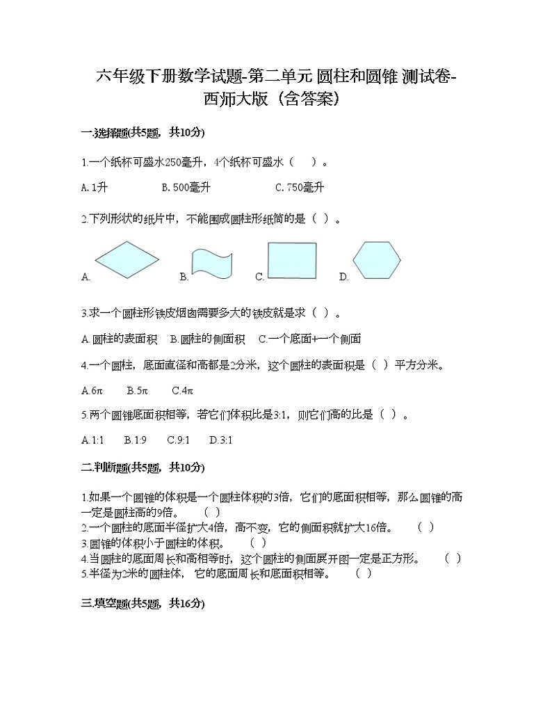 六年级下册数学试题-第二单元 圆柱和圆锥 测试卷-西师大版（含答案）01
