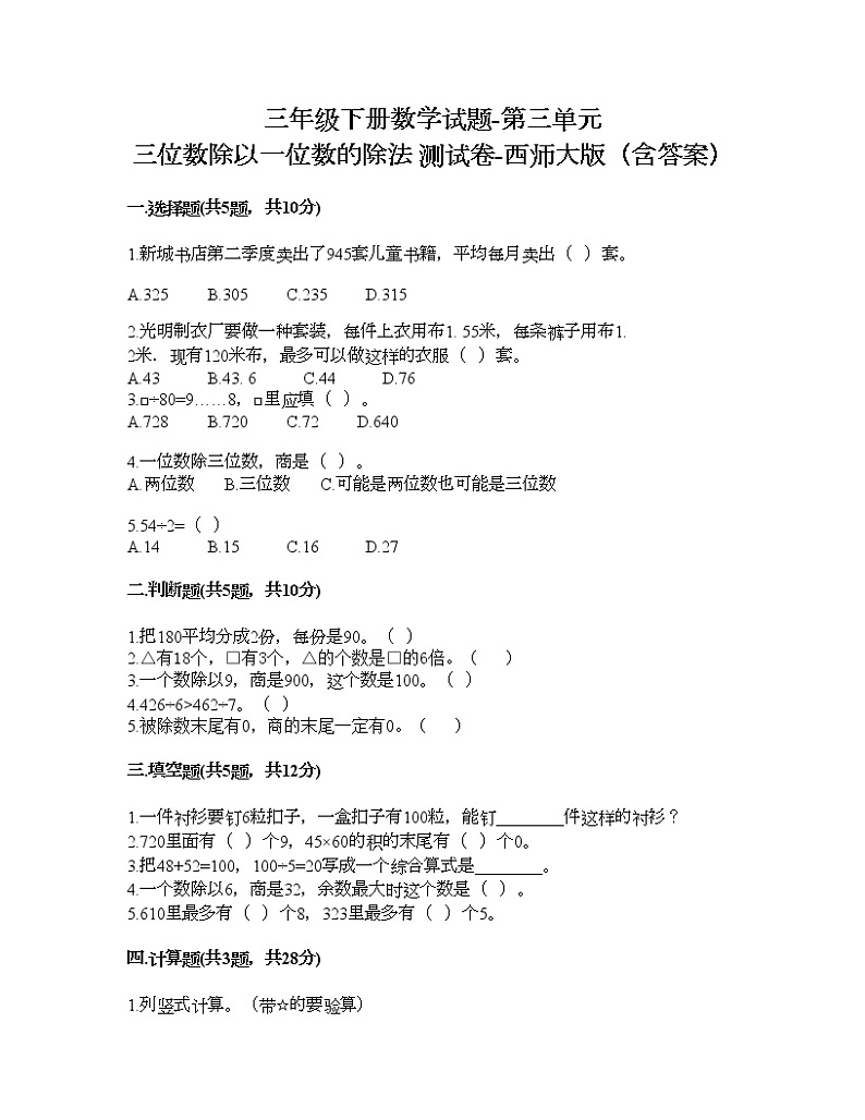 三年级下册数学试题-第三单元 三位数除以一位数的除法 测试卷-西师大版（含答案）01