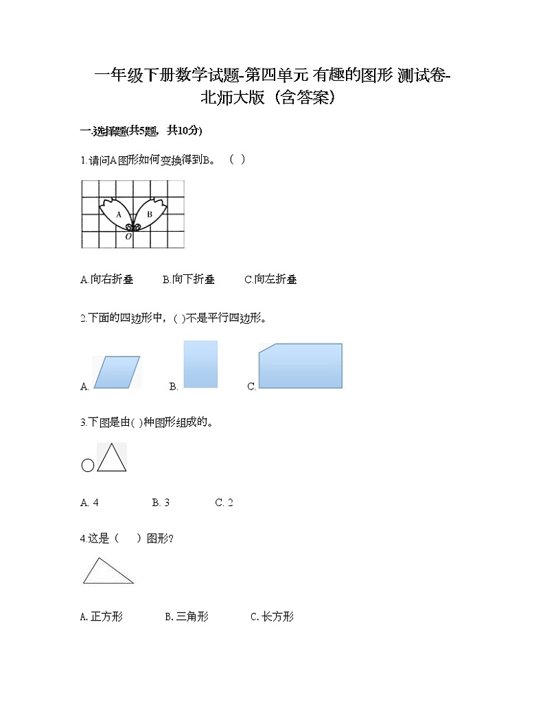 一年级下册数学试题-第四单元 有趣的图形 测试卷-北师大版（含答案）01