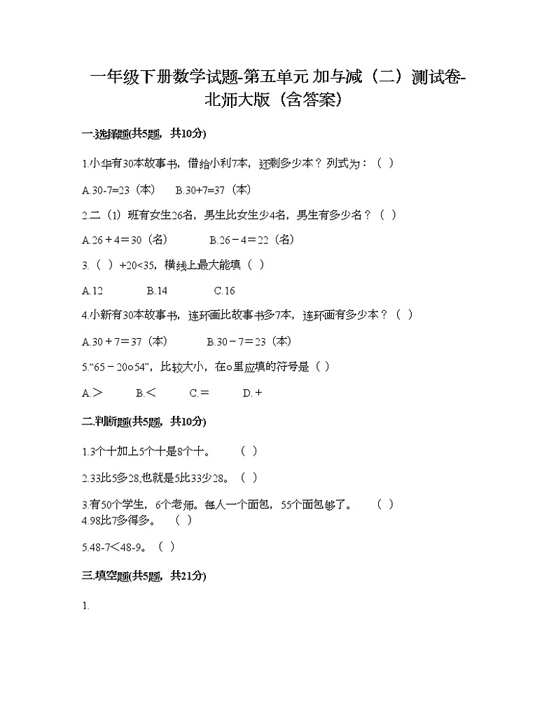 一年级下册数学试题-第五单元 加与减（二）测试卷-北师大版（含答案）01