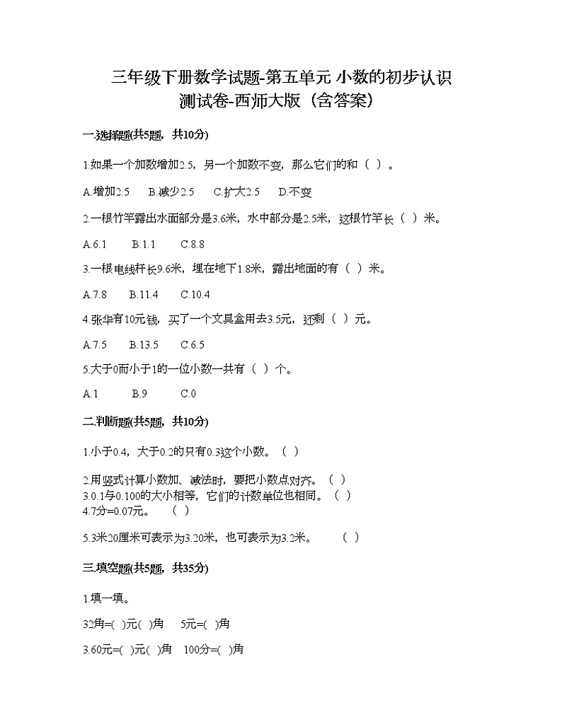 三年级下册数学试题-第五单元 小数的初步认识 测试卷-西师大版（含答案）01