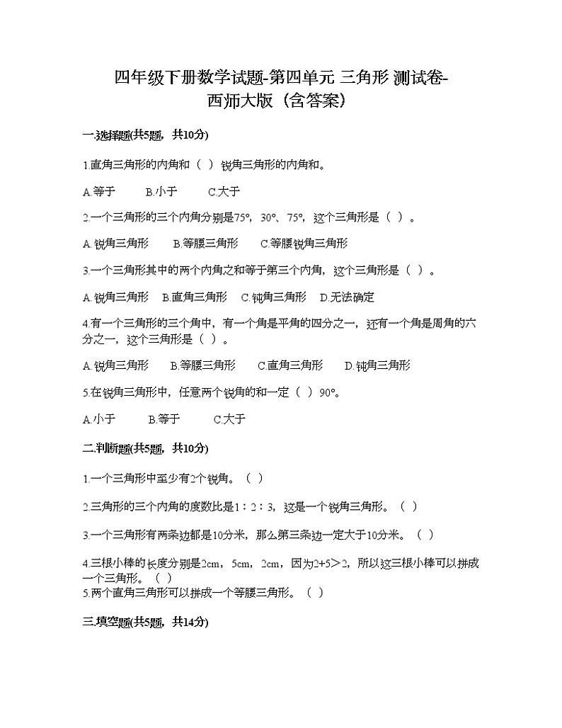 四年级下册数学试题-第四单元 三角形 测试卷-西师大版（含答案）01