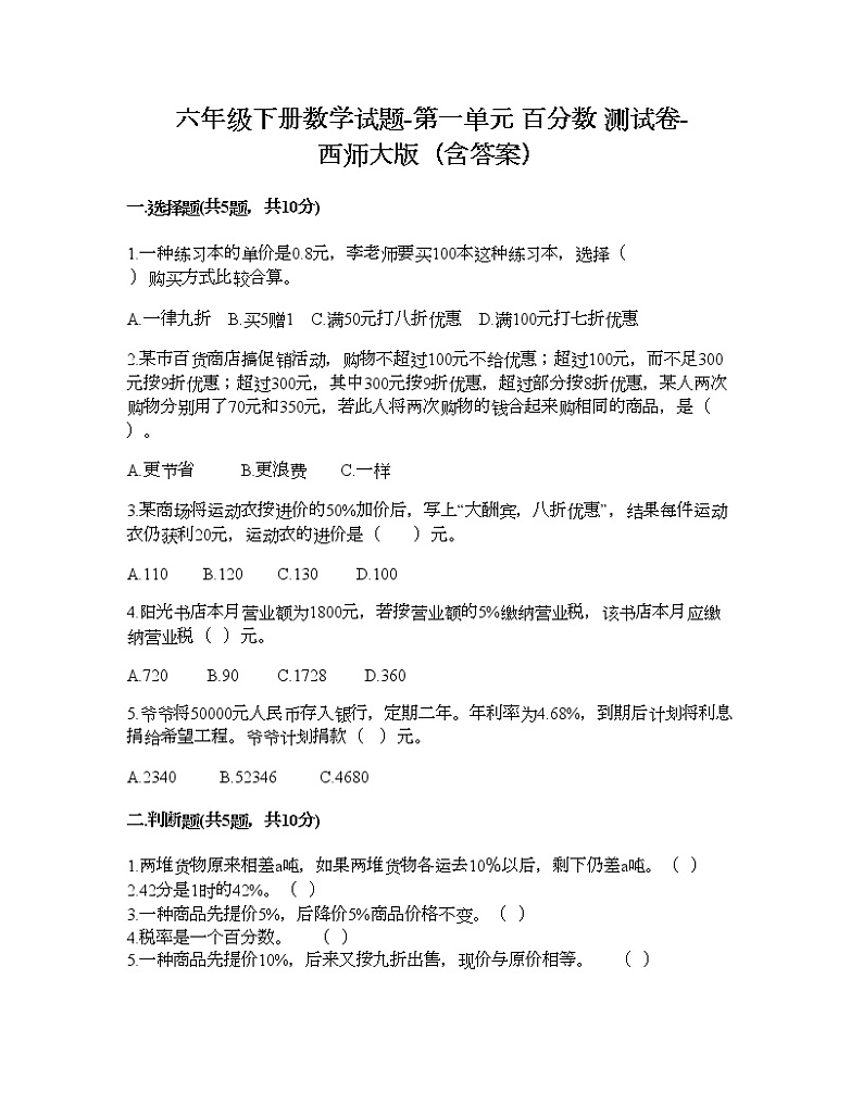 六年级下册数学试题-第一单元 百分数 测试卷-西师大版（含答案）01