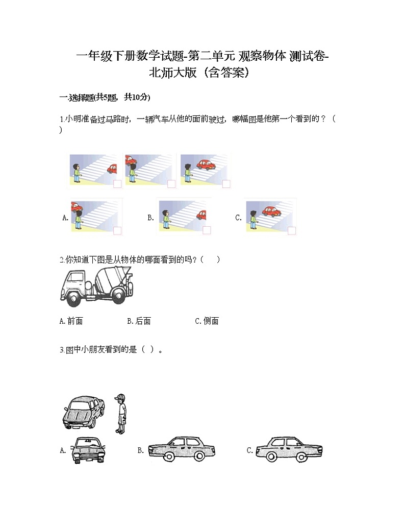 一年级下册数学试题-第二单元 观察物体 测试卷-北师大版（含答案）01