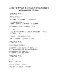 数学三年级下册第二单元 长方形和正方形的面积综合与测试课后复习题