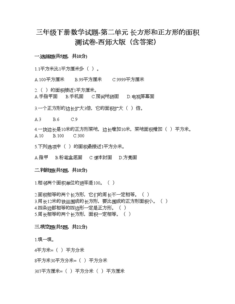 三年级下册数学试题-第二单元 长方形和正方形的面积 测试卷-西师大版（含答案）01