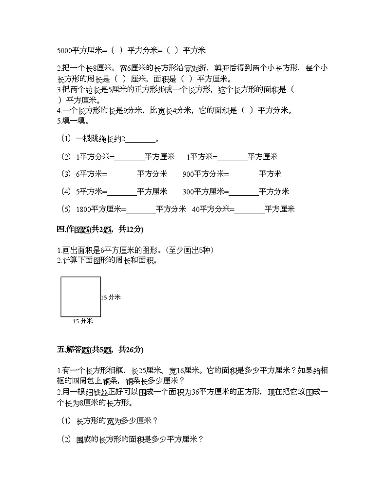 三年级下册数学试题-第二单元 长方形和正方形的面积 测试卷-西师大版（含答案）02