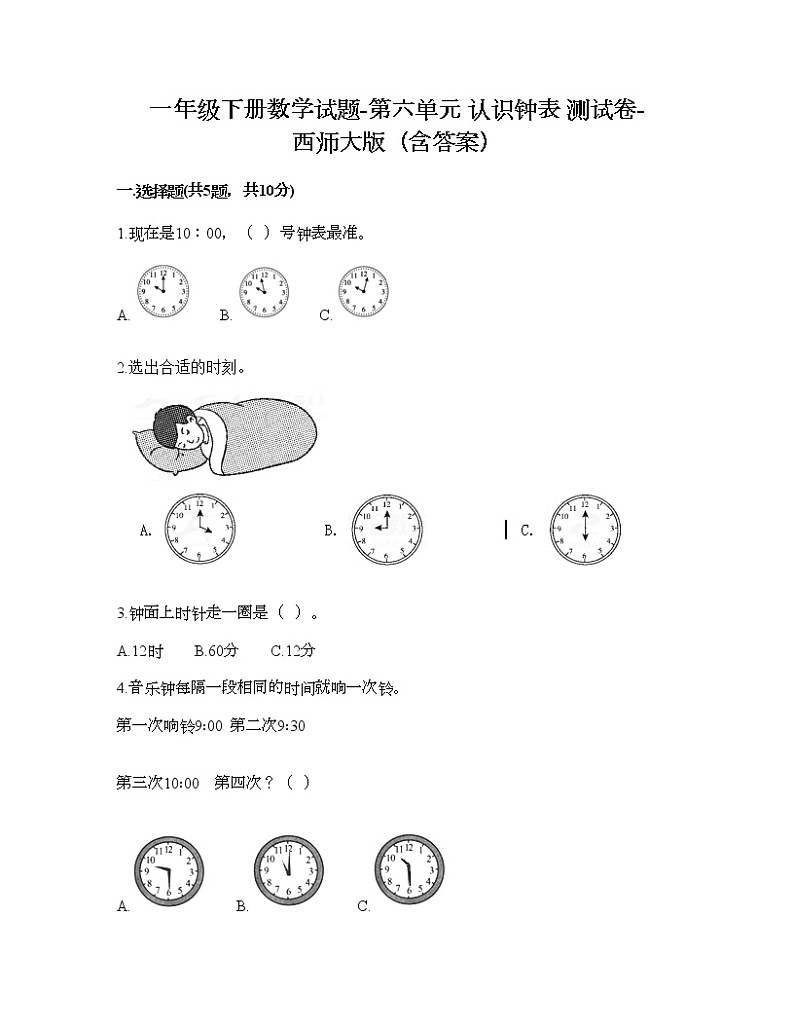一年级下册数学试题-第六单元 认识钟表 测试卷-西师大版（含答案）01