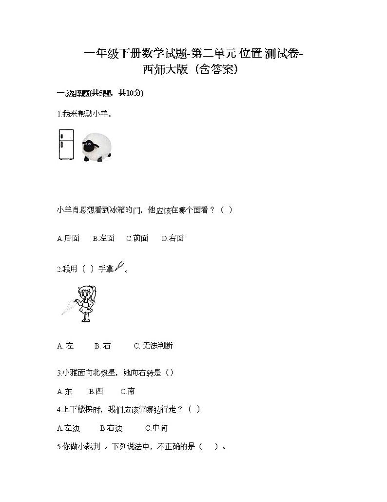 一年级下册数学试题-第二单元 位置 测试卷-西师大版（含答案）01