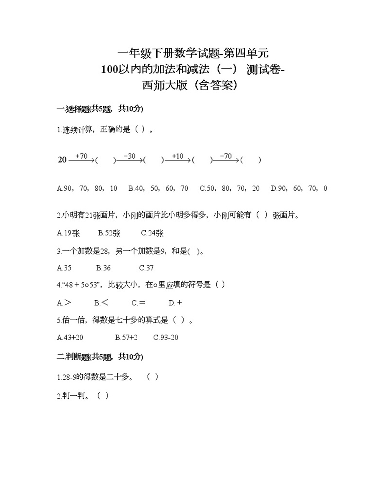 一年级下册数学试题-第四单元 100以内的加法和减法（一） 测试卷-西师大版（含答案）01