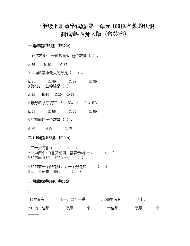 一年级下册数学试题-第一单元 100以内数的认识 测试卷-西师大版（含答案）01