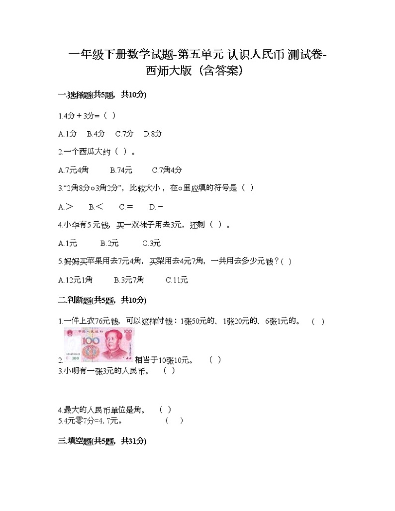 一年级下册数学试题-第五单元 认识人民币 测试卷-西师大版（含答案）01