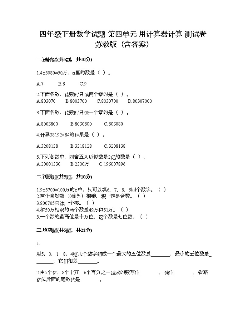 四年级下册数学试题-第四单元 用计算器计算 测试卷-苏教版（含答案）01