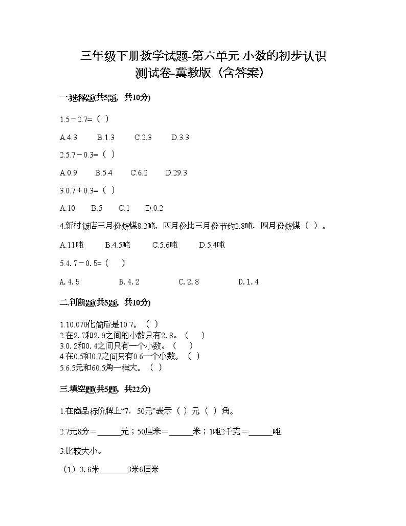 三年级下册数学试题-第六单元 小数的初步认识 测试卷-冀教版（含答案）第1页