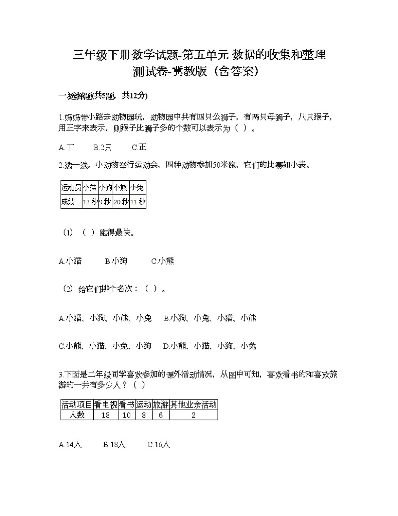 三年级下册数学试题-第五单元 数据的收集和整理 测试卷-冀教版（含答案）01