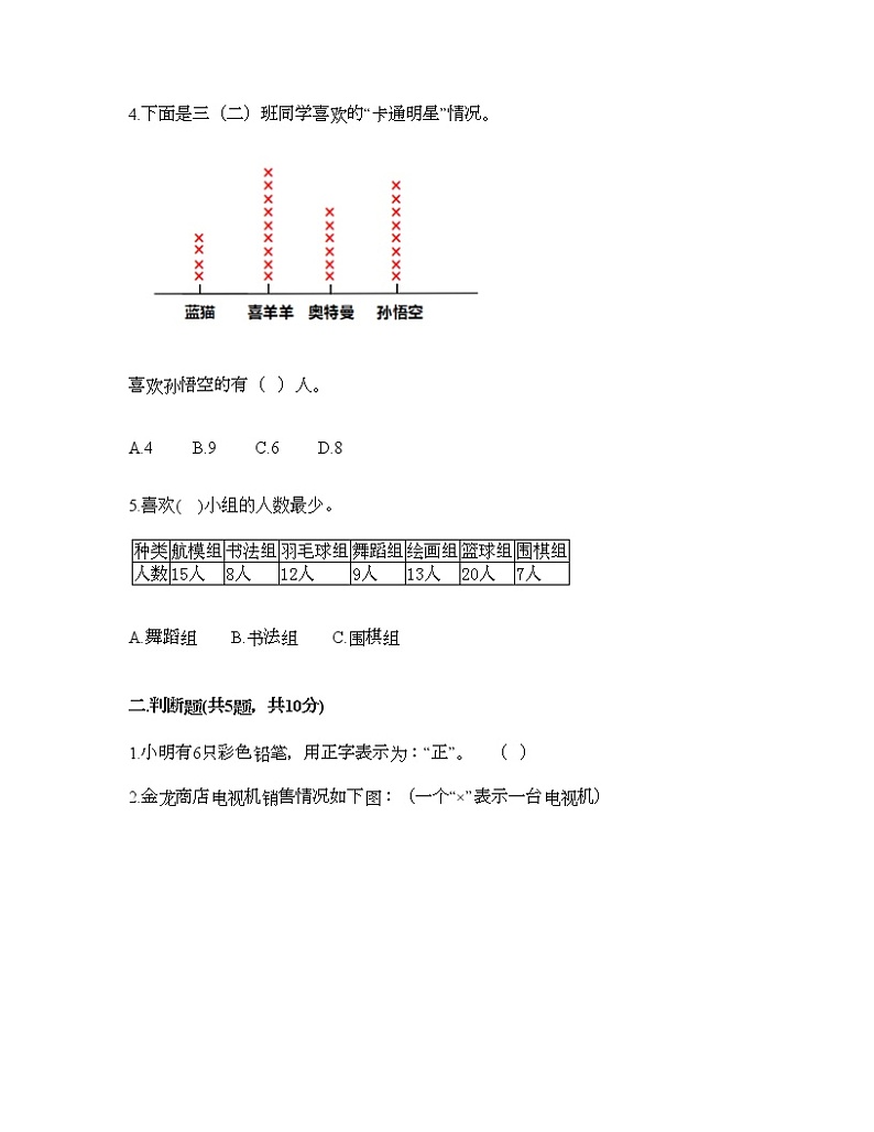 三年级下册数学试题-第五单元 数据的收集和整理 测试卷-冀教版（含答案）02