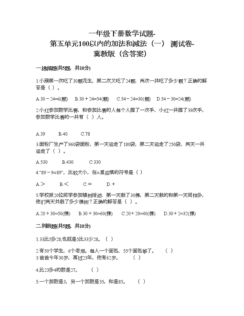 一年级下册数学试题-第五单元100以内的加法和减法（一） 测试卷-冀教版（含答案）第1页