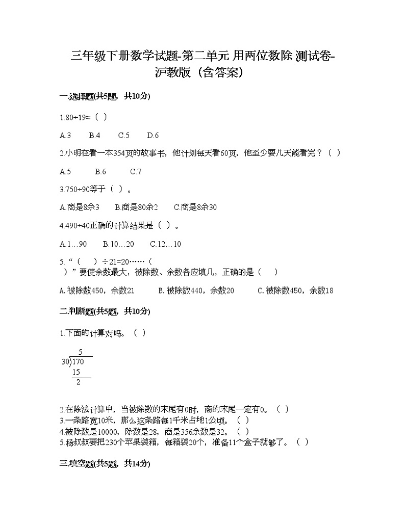 三年级下册数学试题-第二单元 用两位数除 测试卷-沪教版（含答案）01