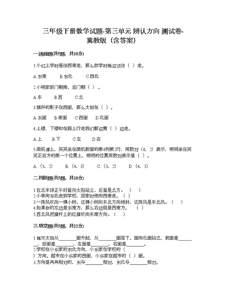 三年级下册数学试题-第三单元 辨认方向 测试卷-冀教版（含答案）01