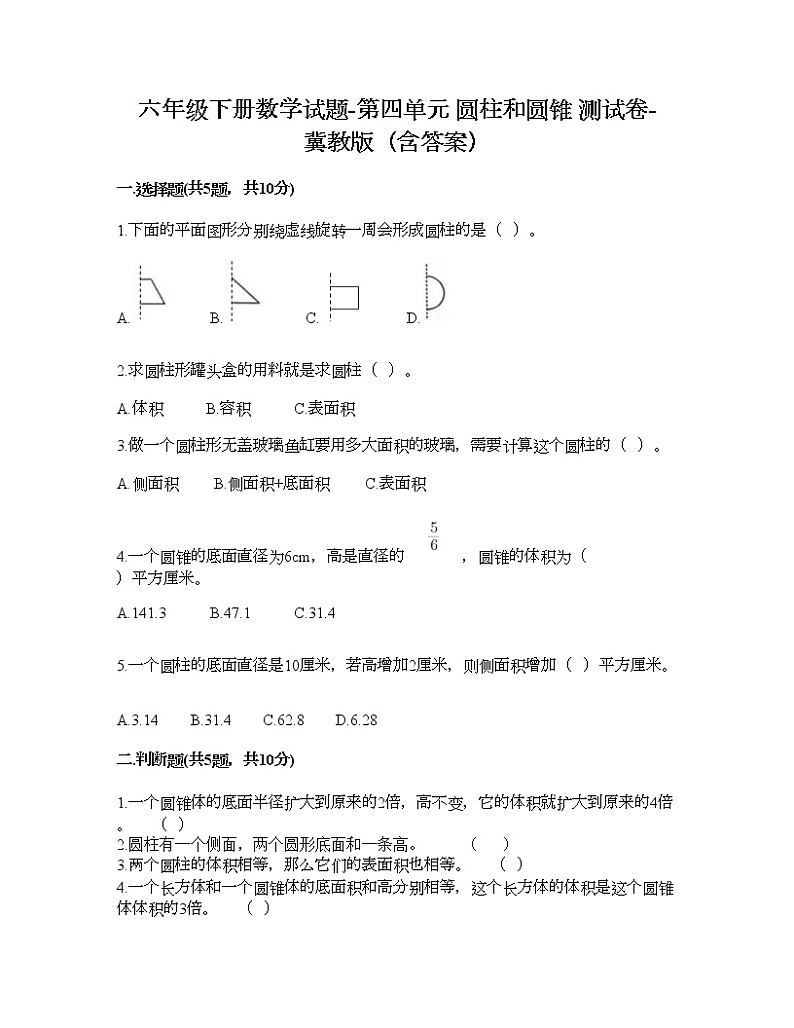 六年级下册数学试题-第四单元 圆柱和圆锥 测试卷-冀教版（含答案）01