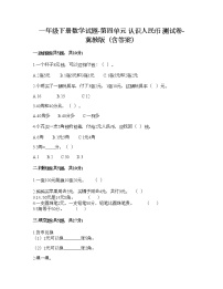 小学冀教版四 认识人民币综合与测试测试题