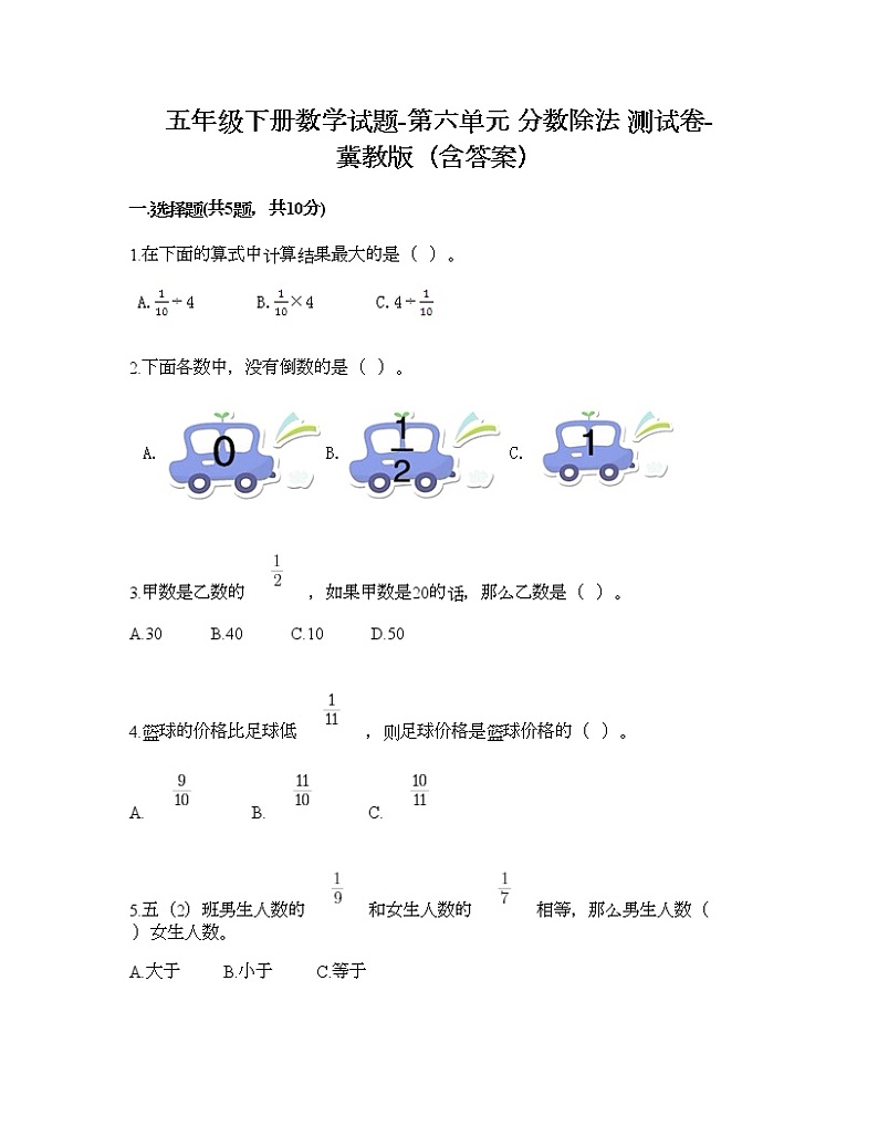 五年级下册数学试题-第六单元 分数除法 测试卷-冀教版（含答案）01