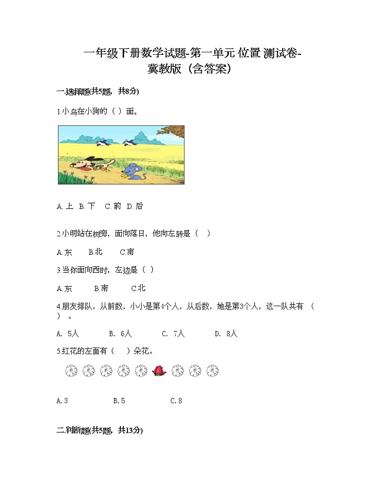 一年级下册数学试题-第一单元 位置 测试卷-冀教版（含答案）01