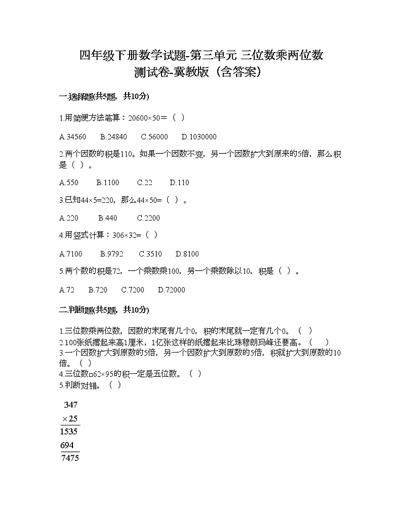 四年级下册数学试题-第三单元 三位数乘两位数 测试卷-冀教版（含答案）01