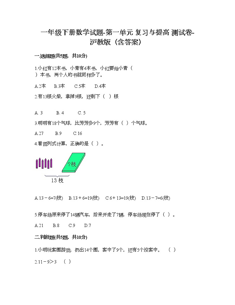一年级下册数学试题-第一单元 复习与提高 测试卷-沪教版（含答案）01