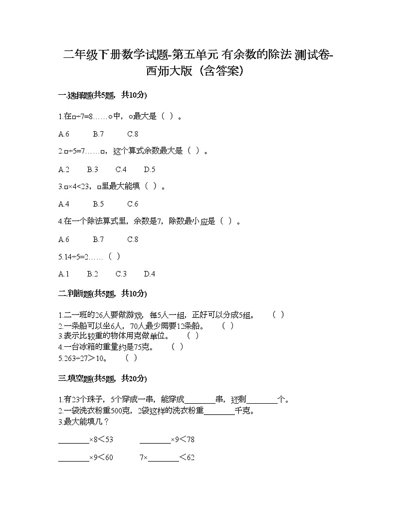二年级下册数学试题-第五单元 有余数的除法 测试卷-西师大版（含答案）01
