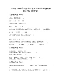 小学数学北师大版一年级下册三 生活中的数综合与测试同步训练题