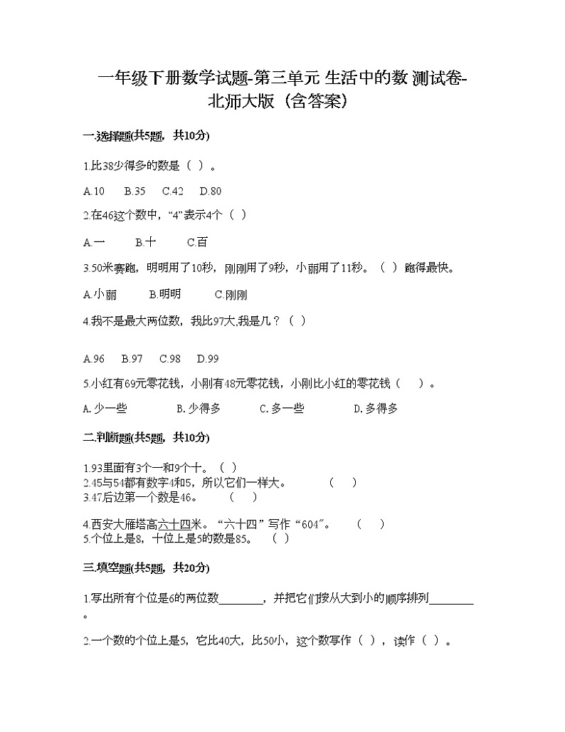 一年级下册数学试题-第三单元 生活中的数 测试卷-北师大版（含答案）01