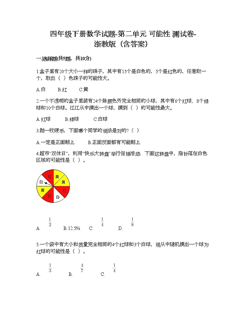 四年级下册数学试题-第二单元 可能性 测试卷-浙教版（含答案）01