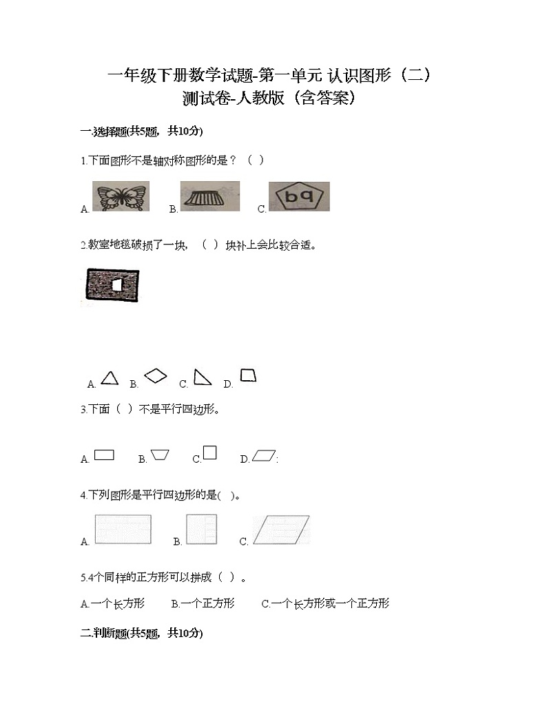一年级下册数学试题-第一单元 认识图形（二） 测试卷-人教版（含答案）01