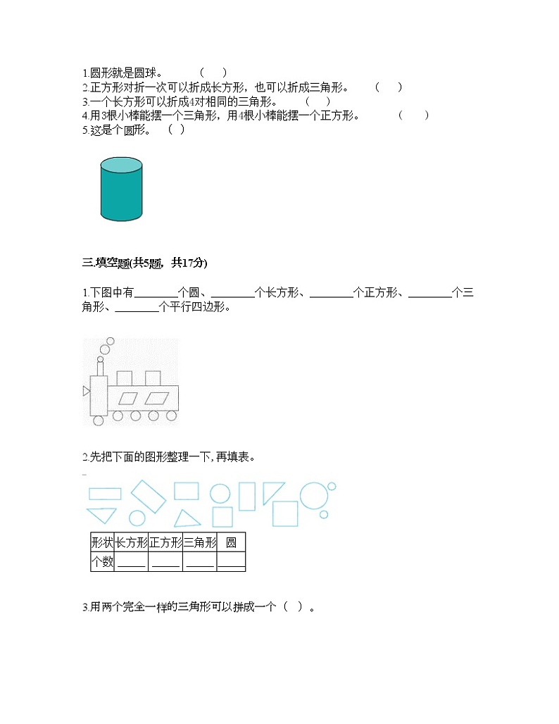 一年级下册数学试题-第一单元 认识图形（二） 测试卷-人教版（含答案）02