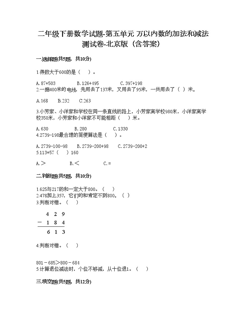 二年级下册数学试题-第五单元 万以内数的加法和减法 测试卷-北京版（含答案）第1页