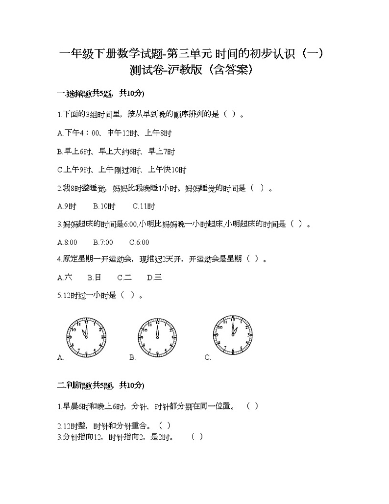 一年级下册数学试题-第三单元 时间的初步认识（一） 测试卷-沪教版（含答案）01