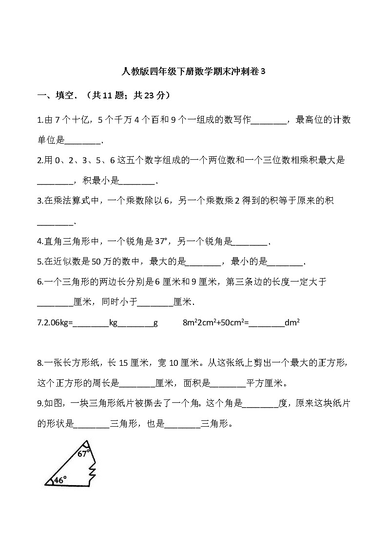 人教版四年级下册数学期末冲刺卷301