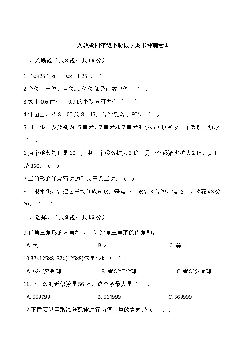 人教版四年级下册数学期末冲刺卷101